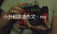  小升初英语作文：my holiday