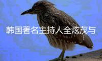  韩国著名主持人全炫茂与李慧星分手 双方曾交往两年