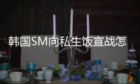  韩国SM向私生饭宣战怎么回事 私生饭是什么意思