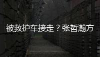  被救护车接走？张哲瀚方回应：身体疲劳加天气太热